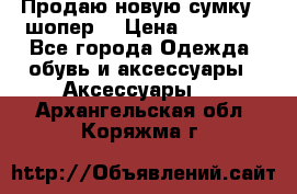 Продаю новую сумку - шопер  › Цена ­ 10 000 - Все города Одежда, обувь и аксессуары » Аксессуары   . Архангельская обл.,Коряжма г.